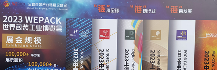 2023世界包裝工業(yè)博覽會(huì)，精印澤提供最新的解決方案！